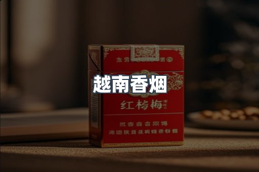 越南香烟